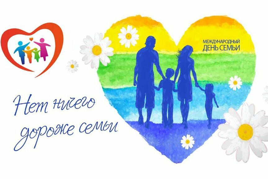 Международный день семьи отмечается в мире 15 мая.