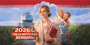 Год белорусской женщины