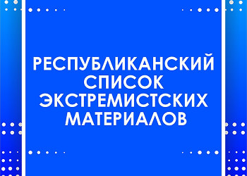 Список экстремистских материалов.