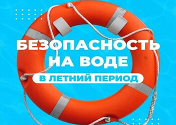 Правила безопасного поведения на воде