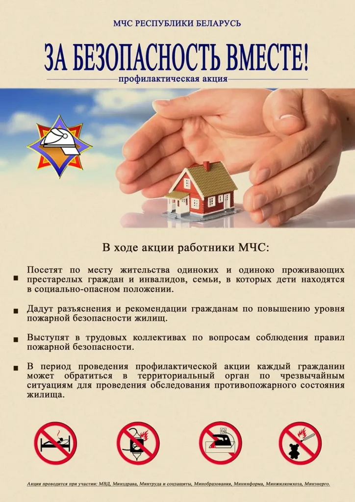 За безопасность вместе