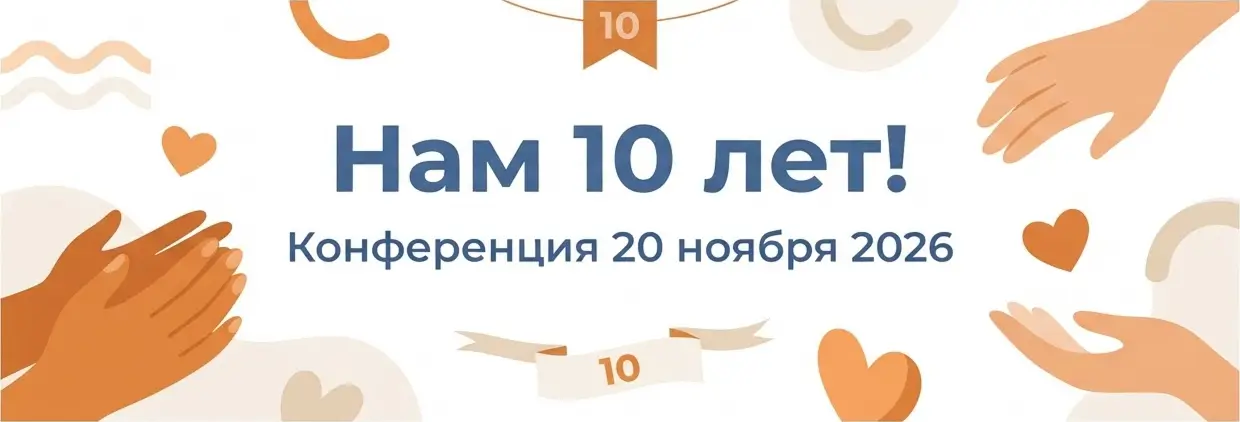 Нам 10 лет! Конференция 20 ноября 2026